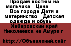 Продам костюм на мальчика › Цена ­ 800 - Все города Дети и материнство » Детская одежда и обувь   . Хабаровский край,Николаевск-на-Амуре г.